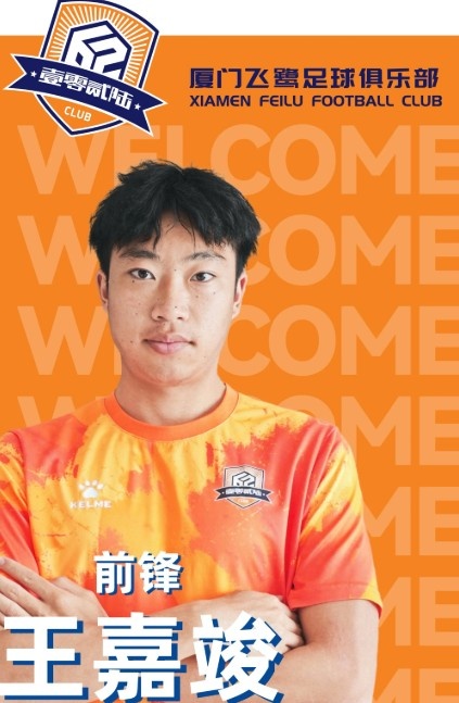 开云体育-官方：厦门飞鹭签下前锋王嘉竣、邓棽竹、张道林等十名新援